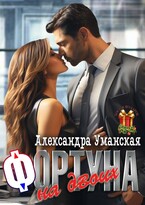Фортуна на двоих