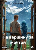 На вершину за мечтой
