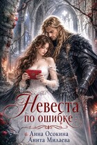 Невеста по ошибке, или Украденная магия герцога