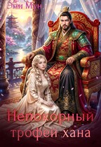 Непокорный трофей хана