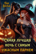 Самая лучшая ночь с самым ужасным парнем