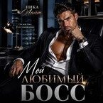 Мой любимый босс