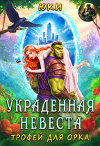 Украденная невеста. Трофей для орка