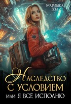 Наследство с условием, или Я всё исполню