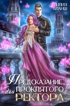 Предсказание для проклятого ректора