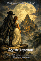 Роберт Ирвин Говард. Луна Черепов