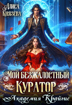 Мой безжалостный куратор. Академия Крайгис