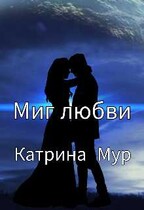 Миг любви