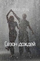 Сезон дождей