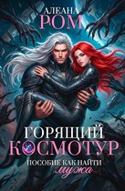 Горящий космотур. Пособие как найти мужа