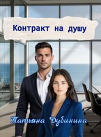 Контракт на душу