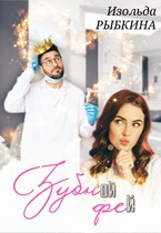 Зубной фей