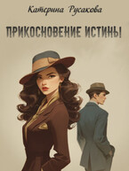 Прикосновение истины