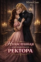 Непослушная для порочного ректора