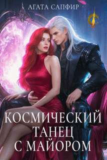 Космический танец с майором