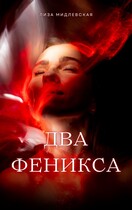 Два Феникса