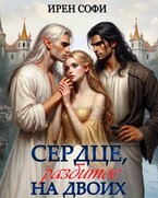 Сердце, разбитое на двоих