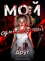 Мой сумасшедший друг