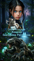 Княжна Екатерина Распутина 1