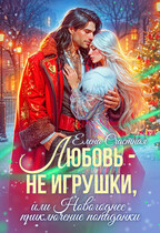Любовь — не игрушки, или Новогоднее приключение попаданки