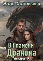 В Пламени Дракона 3