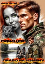 Офицер. Право на измену