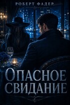 Опасное свидание