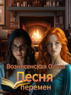 Песня перемен