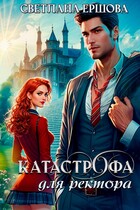Катастрофа для ректора, или Я не хотела