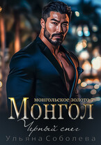 Монгол. Черный снег