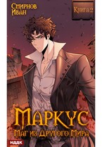 Маркус. Маг из другого мира. Книга 2