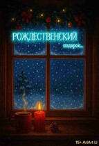 Рождественский подарок.