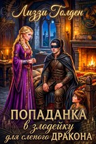 Попаданка в злодейку для слепого дракона