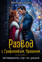 Развод с Графитовым Драконом