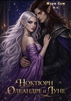 Ноктюрн об Олеандре и Луне