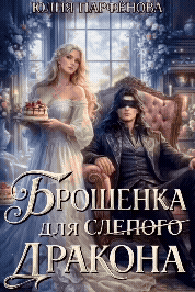 Брошенка для слепого дракона