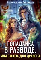 Попаданка в разводе, или Заноза для дракона