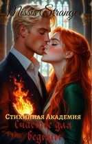 Стихийная академия. Счастье для ведьмы