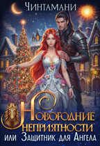 Новогодние неприятности, или Защитник для Ангела