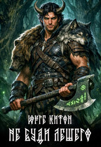 Не буди Лешего