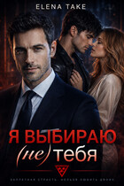 Я выбираю (не) тебя