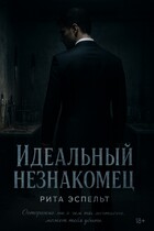Идеальный незнакомец