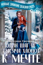 Один шаг и тысяча хлопот к мечте❄️