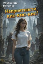 Неприятности, кис-кис-кис!