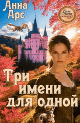 Три имени для одной