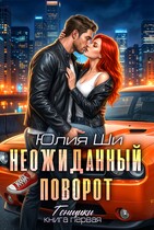 Неожиданный поворот