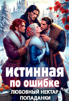 Истинная по ошибке, или любовный нектар попаданки