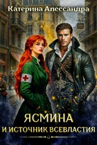 Ясмина и Источник Всевластия