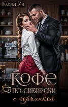 Кофе по-сибирски с горчинкой