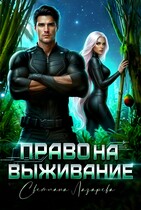 Право на выживание.